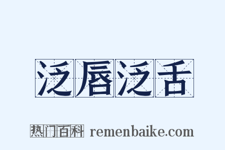 泛唇泛舌是什么意思的图片